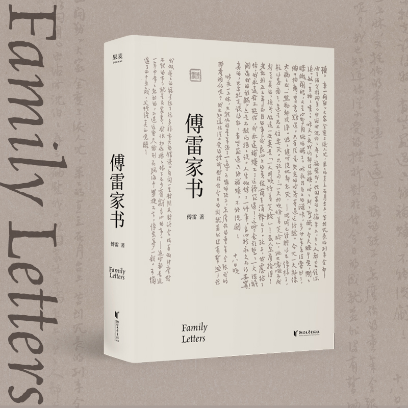 【微瑕不退换】傅雷家书（文学经典）