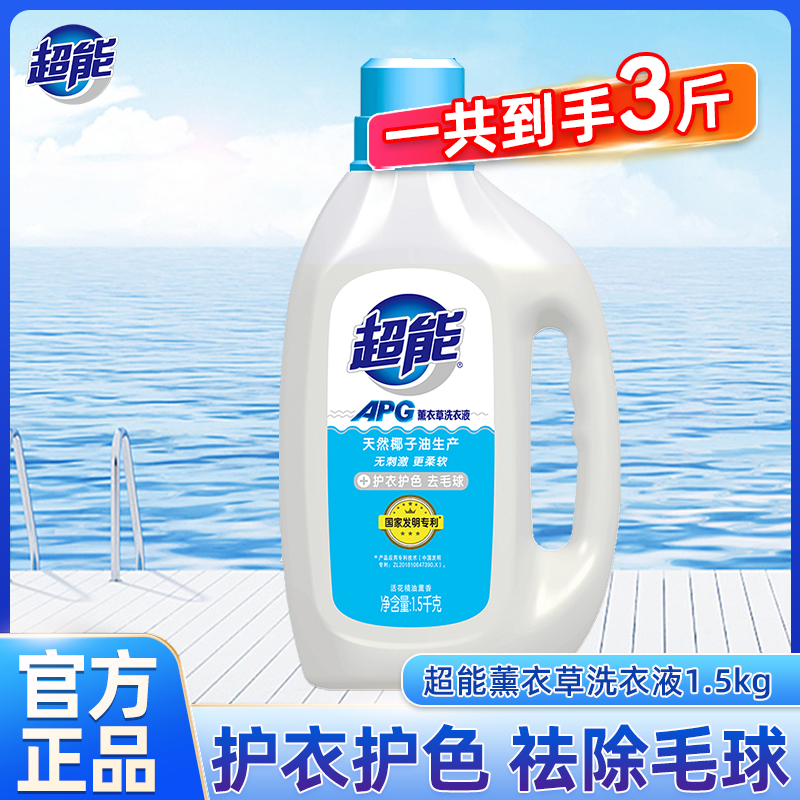 超能APG薰衣草洗衣液去毛球护色留香家庭装