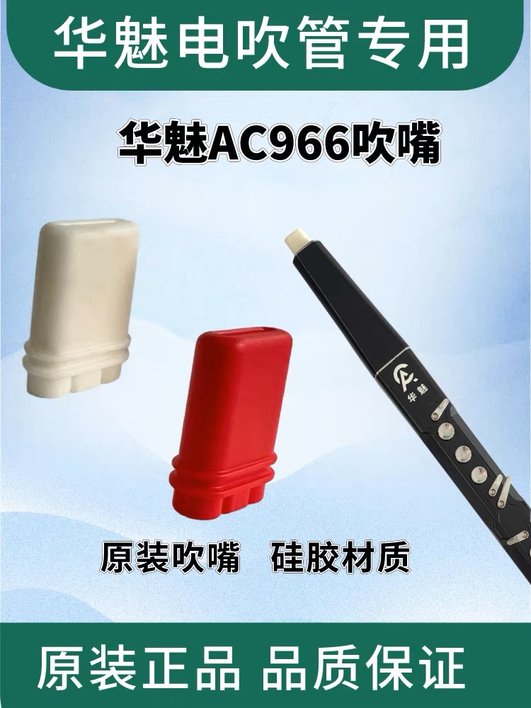 华魅10i   华魅966 专用吹嘴
