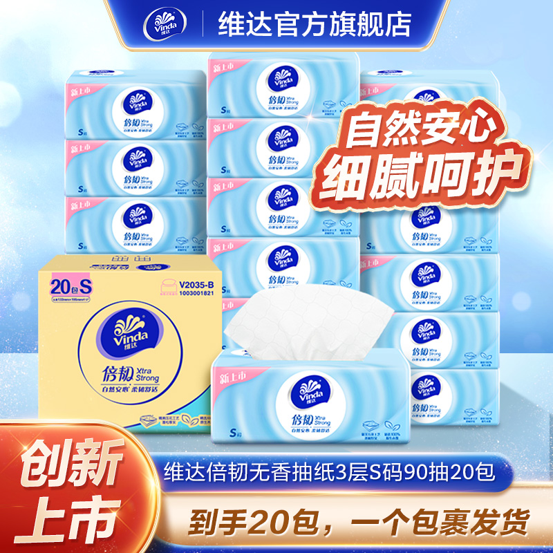 维达倍韧抽纸系列抽取式面巾无香亲肤90抽3层20包/箱家庭装-DT