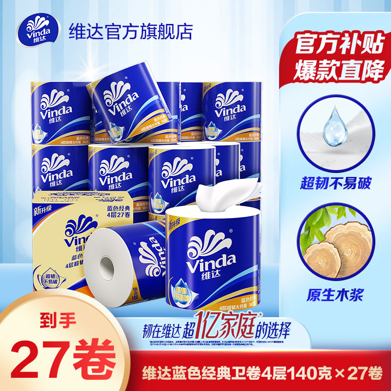维达蓝色经典4层加厚140g27大卷纸巾家用有芯卷筒纸卫生纸超值
