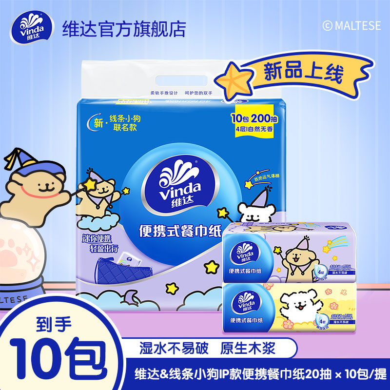 维达线条小狗IP款便携式餐巾纸20抽10包装小巧便携可家用外带