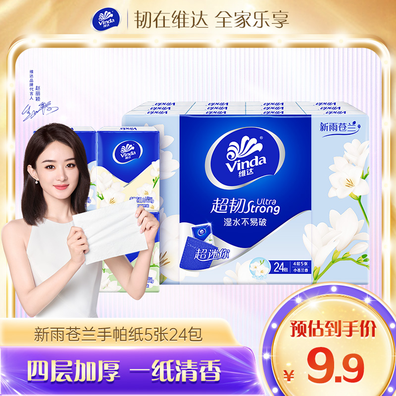 【618好物】维达超韧手帕纸 加厚4层24包装小苍兰香随身装小包TZ