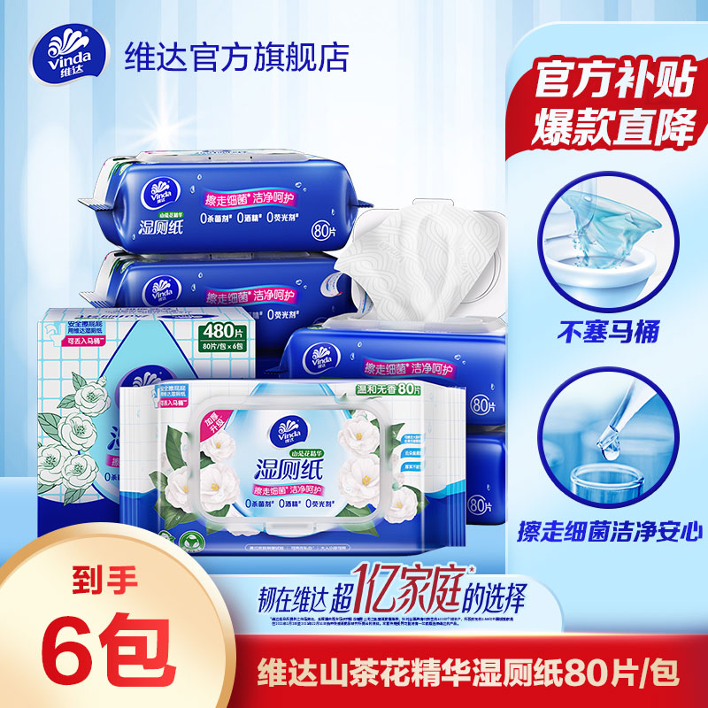 维达山茶花湿厕纸80片6包加厚家用卫生纸湿纸巾不易破清洁擦屁屁