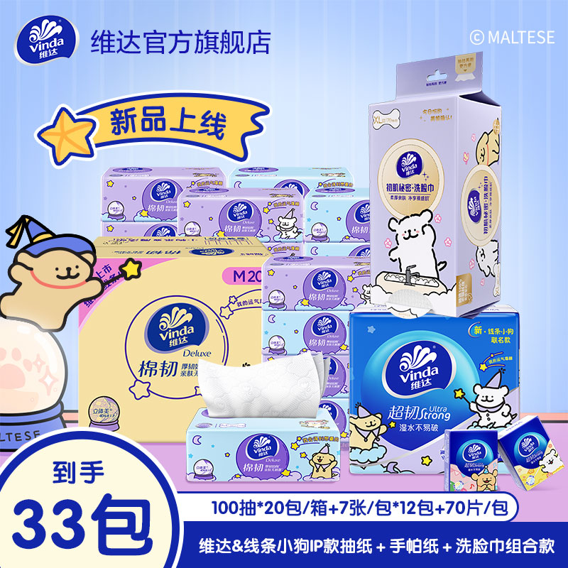 维达线条小狗联名款抽纸＋手帕纸＋洗脸巾家用亲肤加厚纸巾抽取式