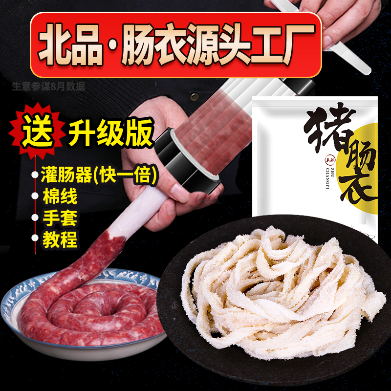 北品猪肠衣天然猪小肠灌肠肠衣调馅做腊肠香肠脆皮肠可食用100g