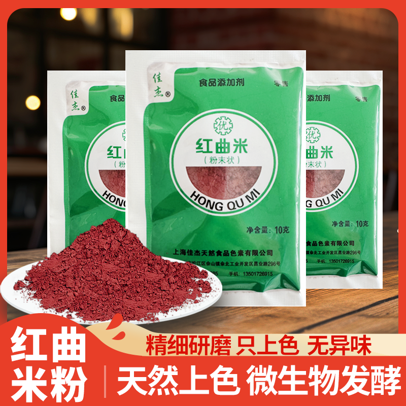【达人专属】北品红曲米粉天然调色烘焙原料做香肠家用上红色10g/包
