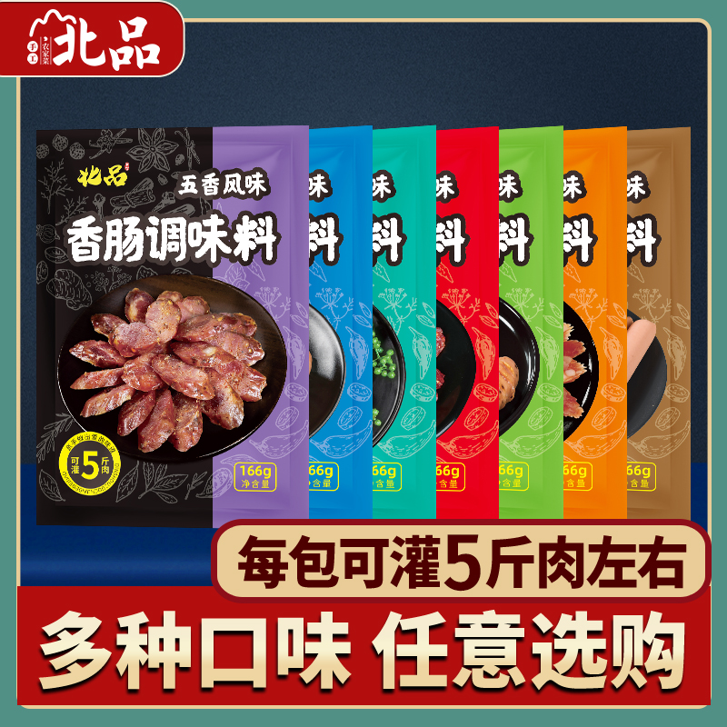 北品正宗经典调味料简单灌香肠热狗腊肠脆皮肠料风干优质工艺166g