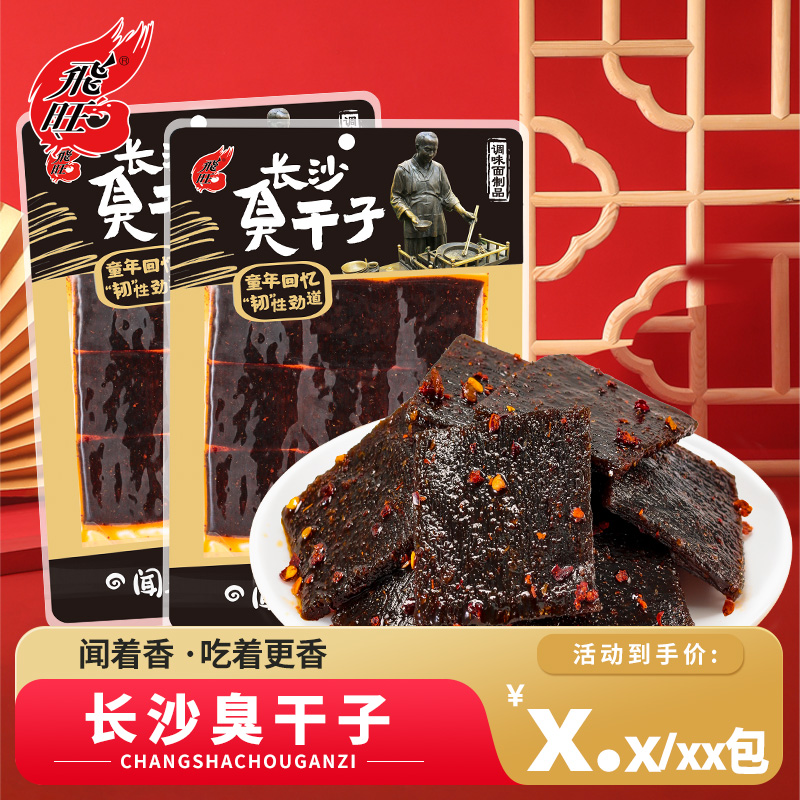 飞旺长沙臭干子70g面筋辣条8090儿时怀旧零食湖南特产辣味休闲