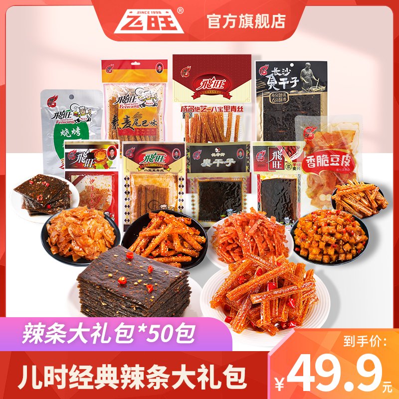 FEIWANG/飞旺辣条大礼包网红零食校园怀旧儿时回忆大礼包50包12
