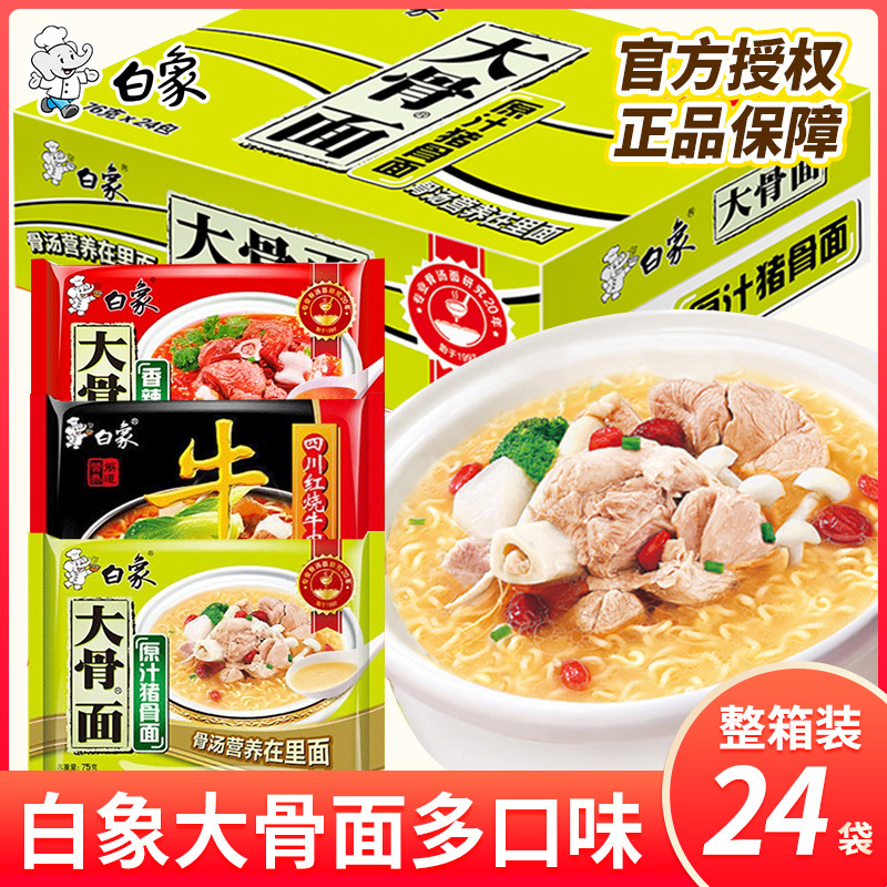 白/象/方便面大骨面原汁猪骨红烧牛肉面24袋整箱泡面多口味速食