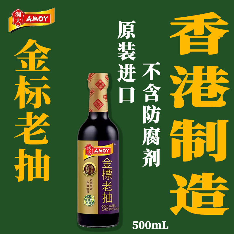 香港版淘大金标老抽酿造无添加酱油500ml上色红烧腌制调味品家用