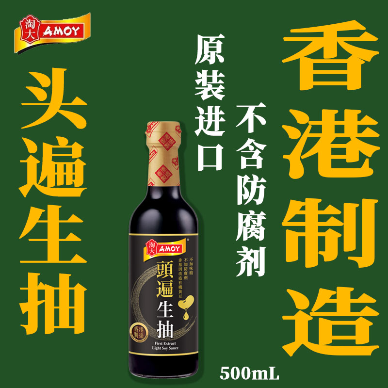 香港原装进口淘大头遍生抽酿造酱油凉拌白灼清蒸提鲜不加防腐剂