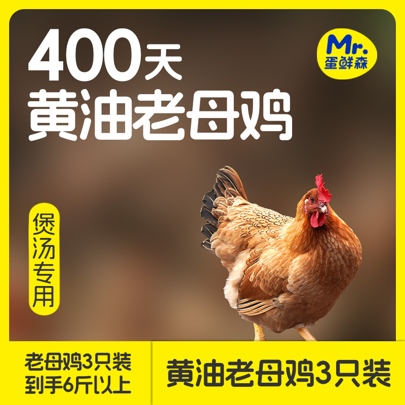 蛋鲜森黄油老母鸡三只装味美汤鲜（每只净重2斤以上)