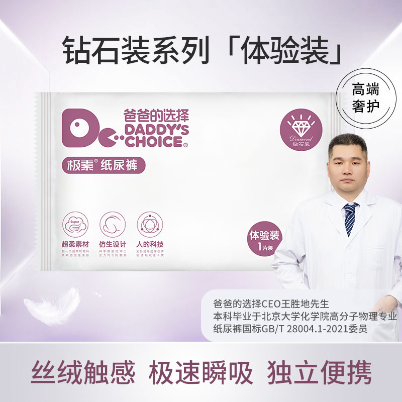 【开播福利】4片爸爸的选择钻石装亲肤超柔透气拉拉裤试用装
