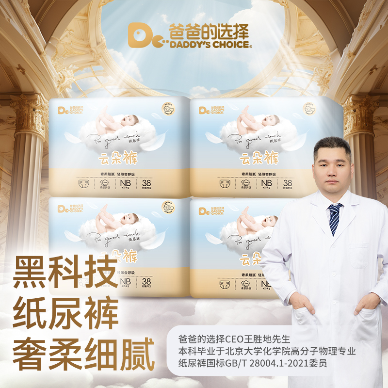 【小月龄专用】4包爸爸的选择云朵裤柔软透气纸尿裤新生儿纸尿裤