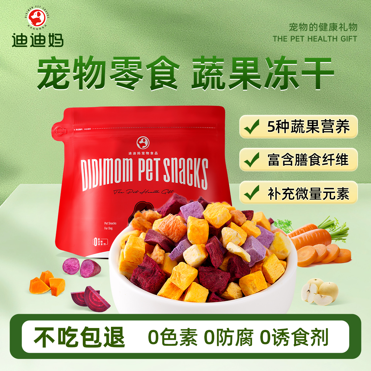 迪迪妈狗狗零食蔬果冻干粒幼犬小狗营养宠物零食拌粮拌饭互动奖励