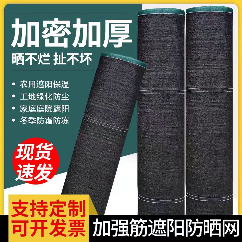 抗老化加强筋遮阳网防晒加密加厚大棚农用隔热黑色太阳黑沙遮阴网