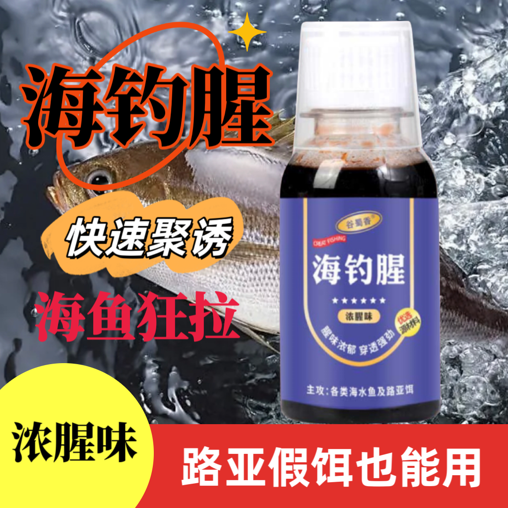 海钓腥垂钓大海通用鱼饵料鲈鱼黄鱼鳕鱼带鱼石斑鳗鱼添加剂配方