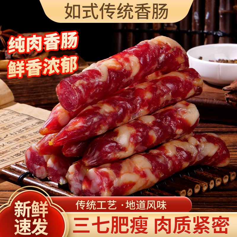 如皋传统健康正宗纯猪肉香肠500g/袋肥瘦现货秘制鲜嚼劲