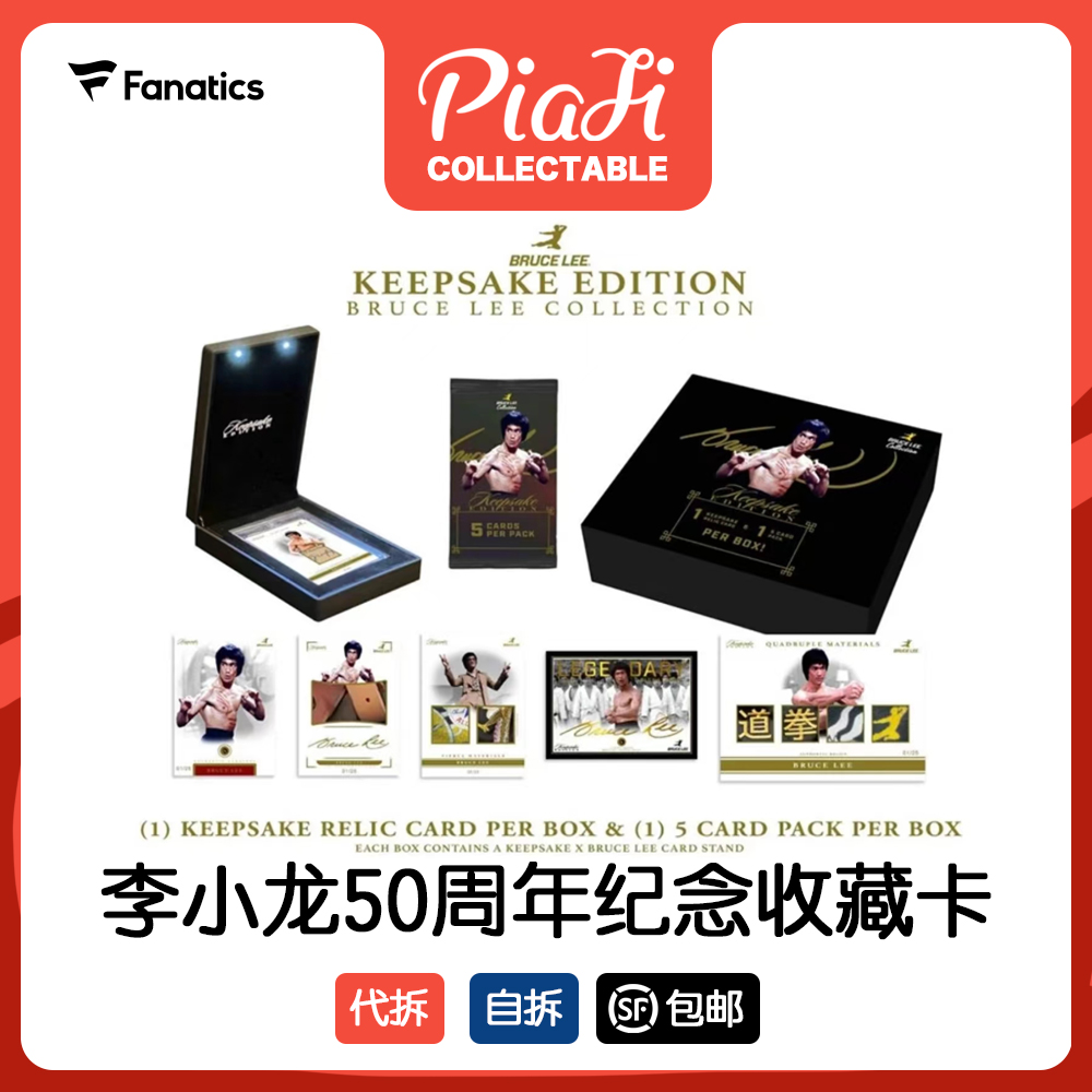 李小龙50周年纪念收藏卡原箱单盒（备注：直播代拆）