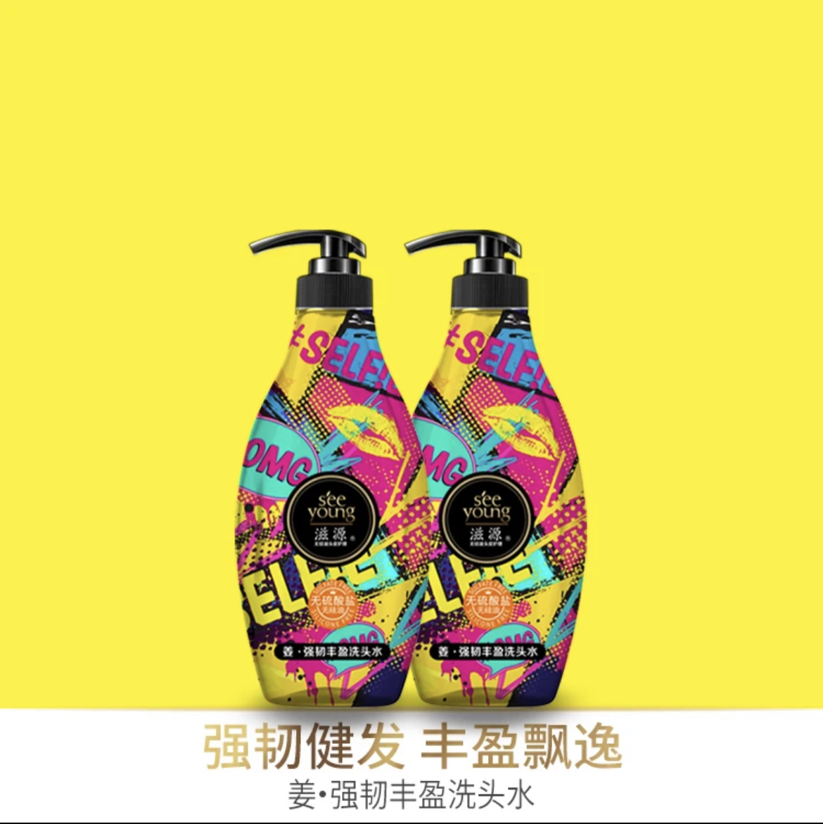 滋源无硅油洗发水535ml 植炫姜强韧 竹澄净控油 菁焕活护发素丰盈