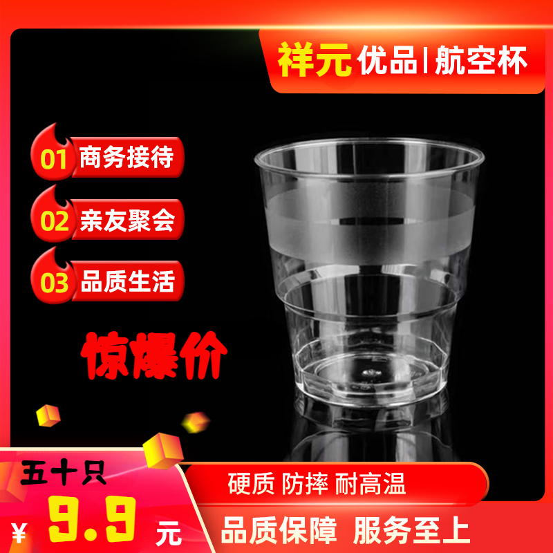 【9.9元50个】一次性杯子硬质网红航空杯水杯耐高温水晶杯家用加厚