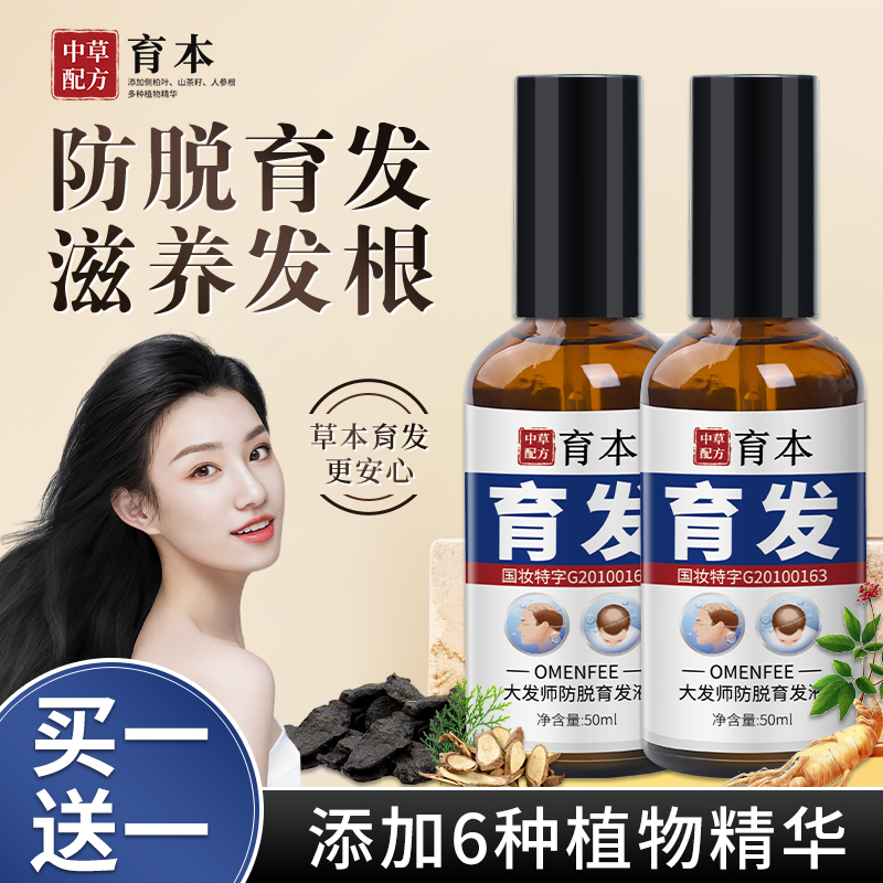 【买一送一】育本OMENFEE大师防脱育发液
