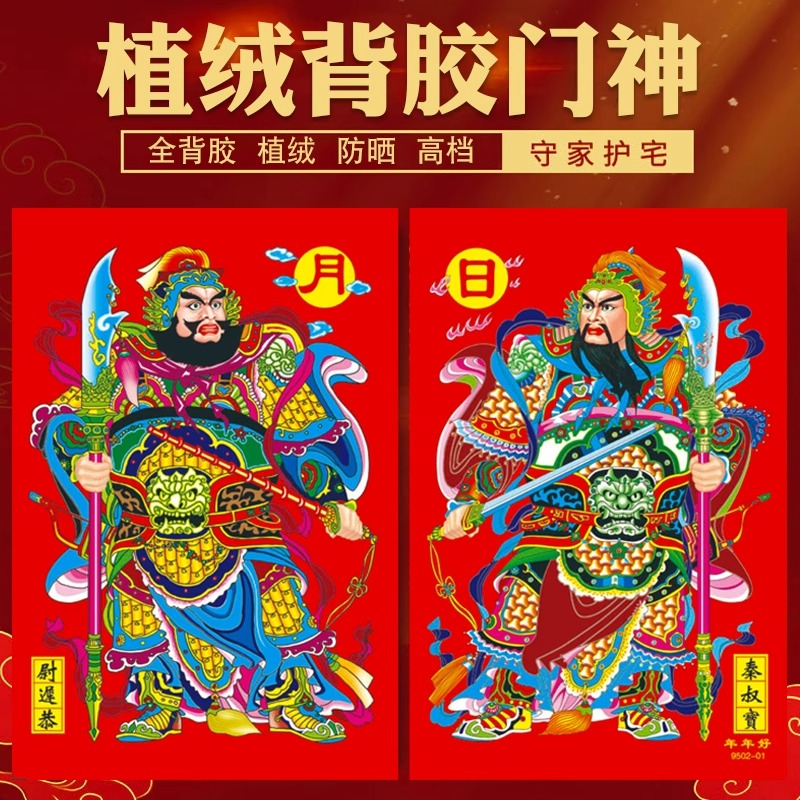 门神植绒背胶张飞关公秦叔宝尉迟恭防水耐晒大门贴纸入户门春节