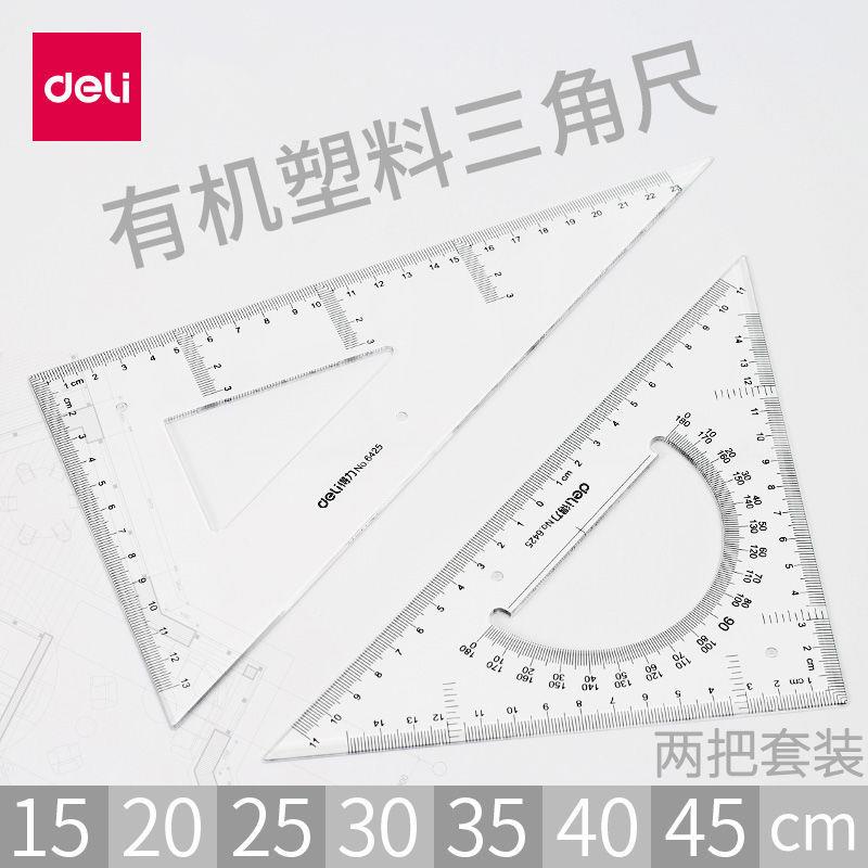 Deli/得力三角尺大号特大号三角板三角尺套装机械制图尺子绘图
