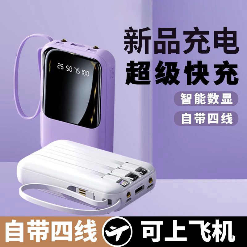 适用于苹果华为小米OPPO自带线充电宝大容量快充迷你便携移动电源
