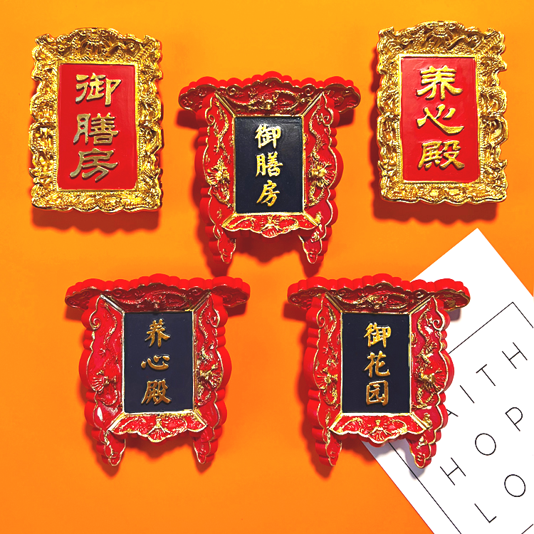 北京故宫门牌文创牌匾冰箱贴御膳房养心殿旅游纪念品礼品居家好物