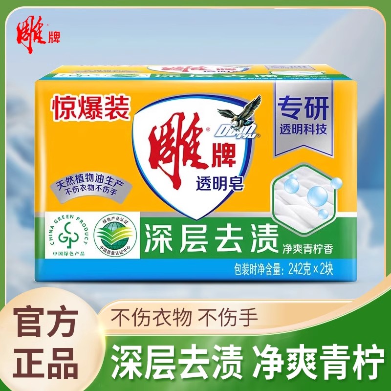 雕牌大块肥皂洗衣皂242g去污去渍透明皂不伤手留香家庭实惠装净爽