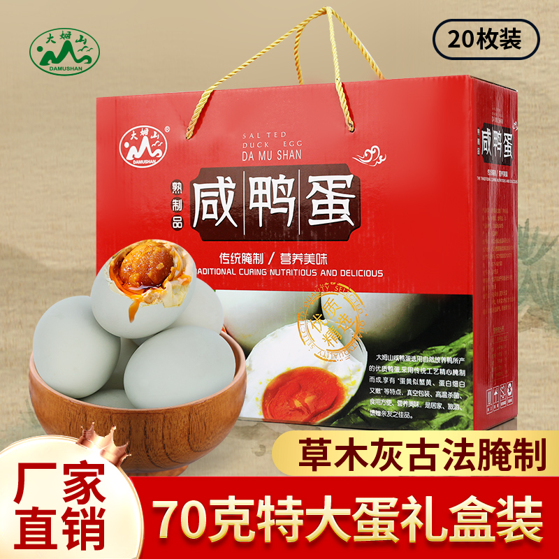 DAMUSHAN/大姆山大姆山咸鸭蛋70g*20枚营养美味咸香腌制工艺特大