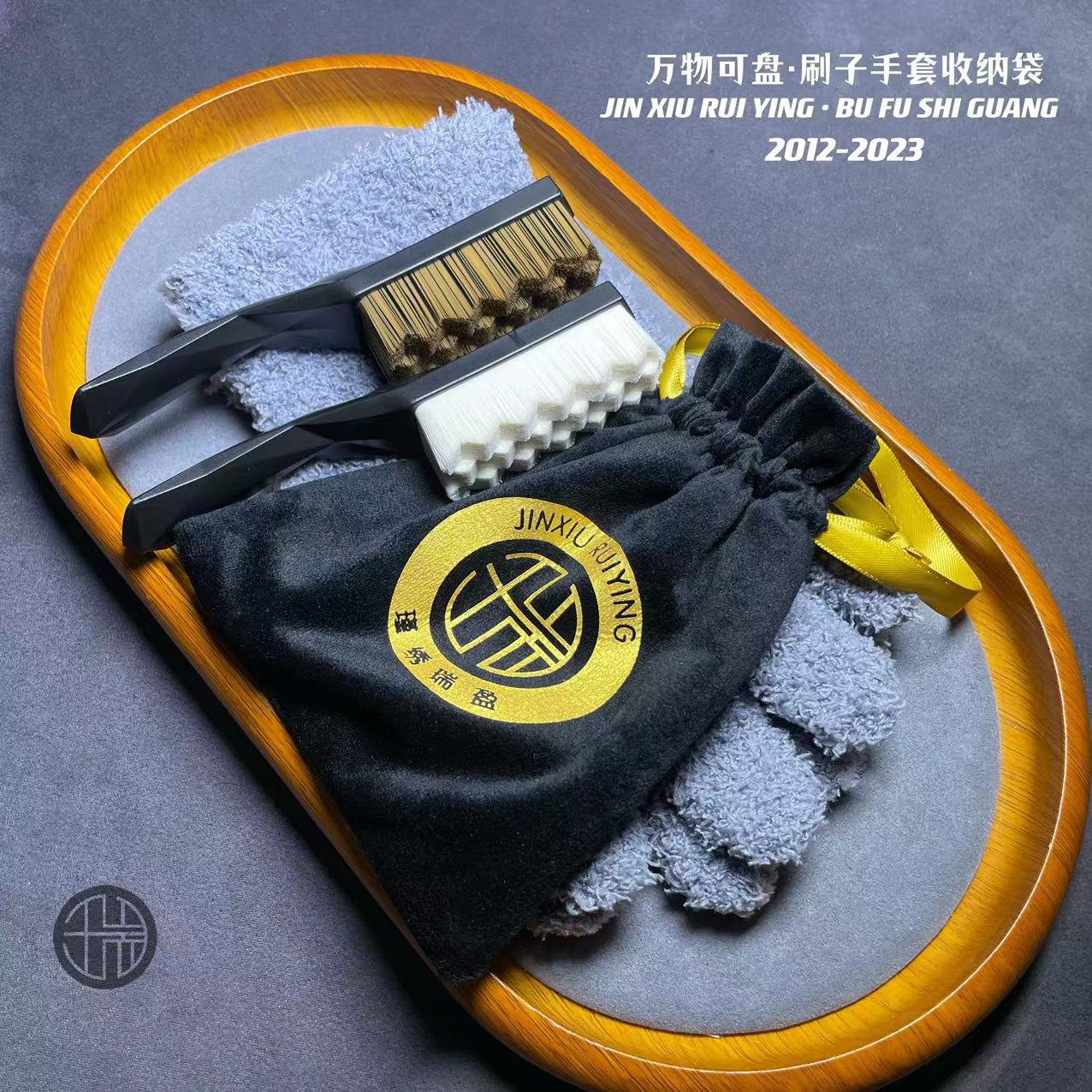 ［万物可盘·刷子手套收纳袋套装］瑾绣瑞盈出品系列文玩周边套装