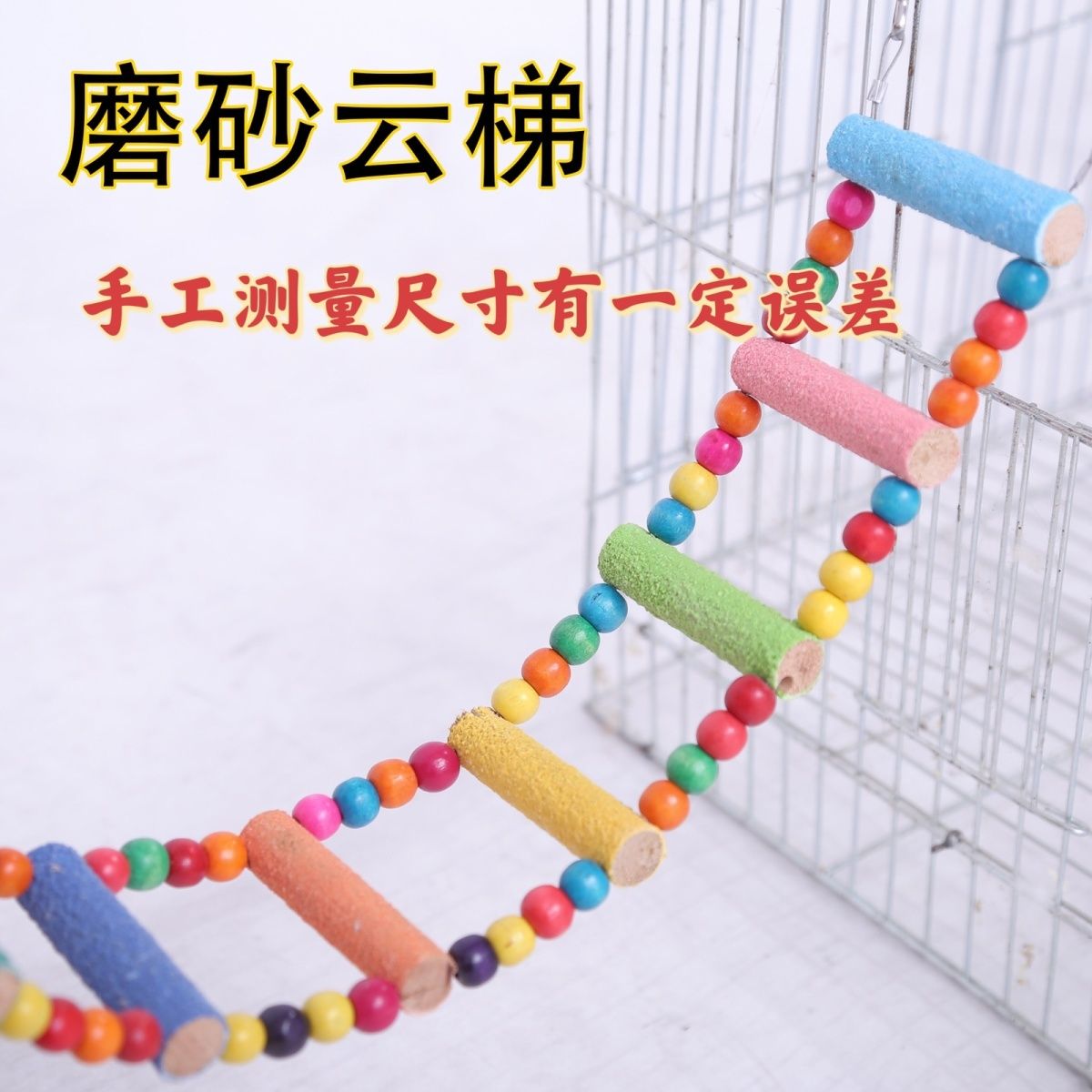 永司鹦鹉云梯鸟玩具鸟爬梯训练攀爬磨砂站杆花椒木梯子鸟笼配件鸟