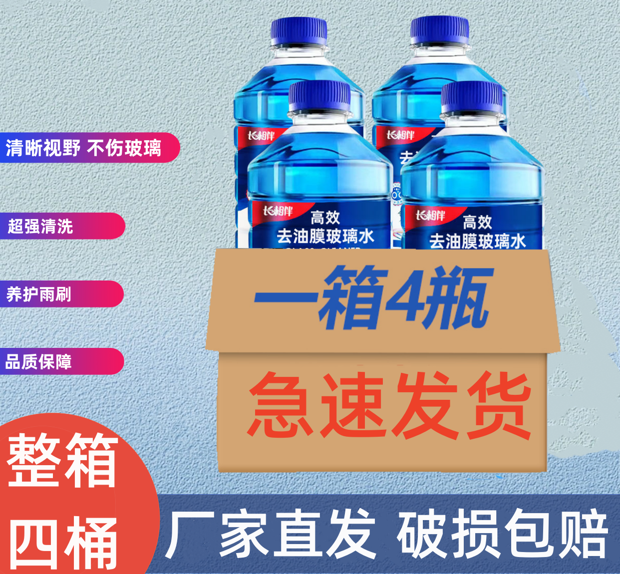 玻璃水冬季强力去污玻璃水玻璃水强力去污除虫胶雨刮液防冻玻璃水