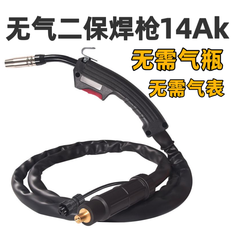 无气二保焊14AK焊枪家用型220v一体小焊机配件药芯焊丝快插焊枪丝