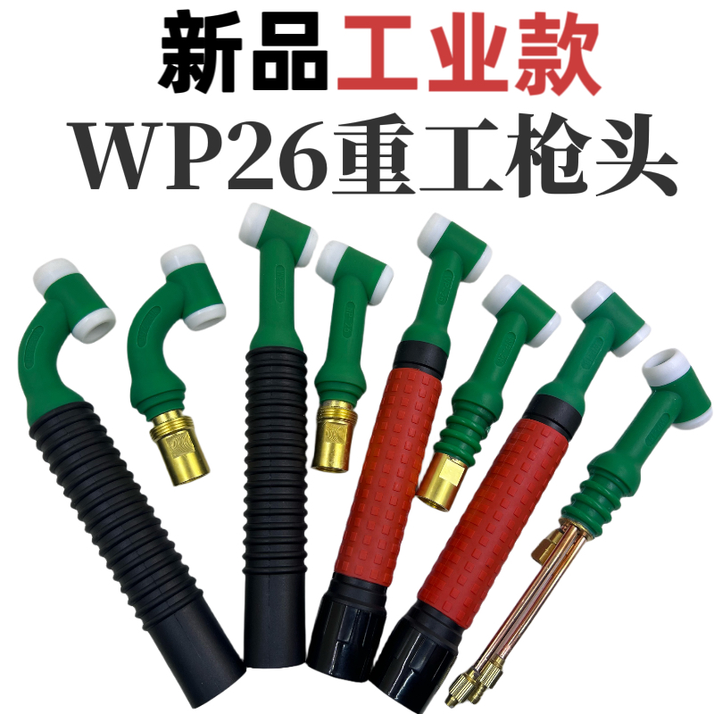 新款耐用工业级WP-26/18枪头加厚防摔WS-400氩弧焊配件足电流铜件