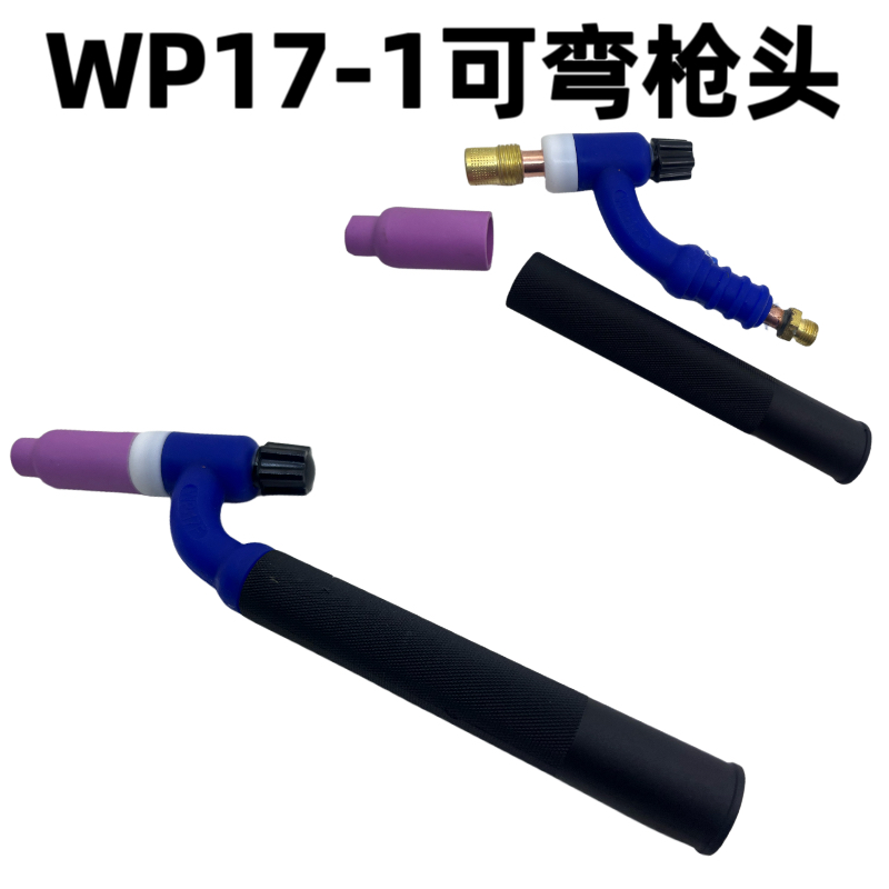 氩弧焊枪蓝色WP-17F可弯枪头瓷咀钨针夹筛网导流件硅胶管焊机配件