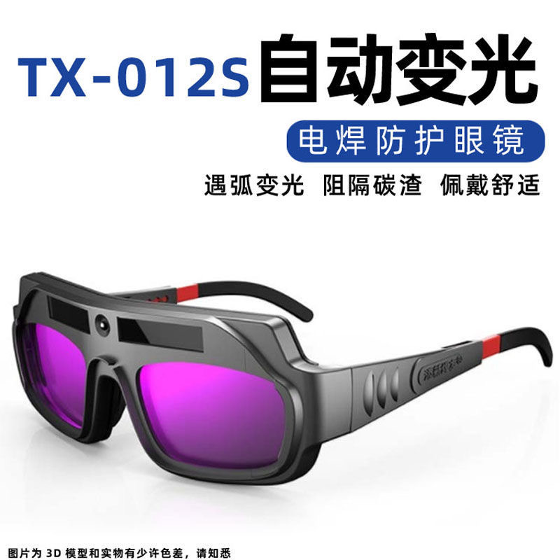 电焊氩弧焊接工作使用遇弧自动变光工业防护眼镜PC材质可调节产品