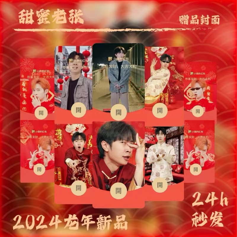 【限定版】甜蜜老张红包封面2024新款搞笑动态特效仪式感vx序列号