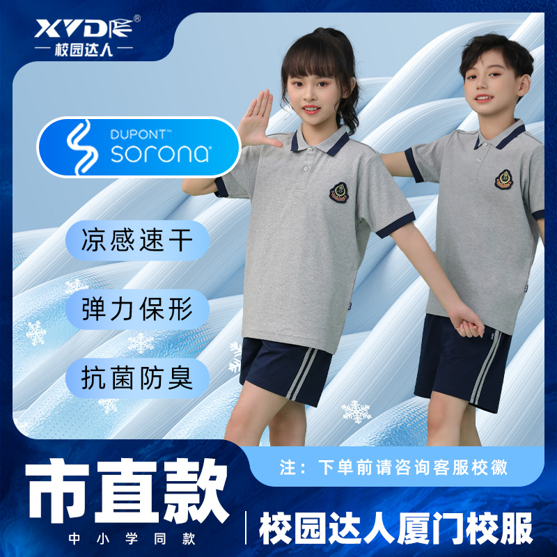 【厦门校服市直】中小学生校园达人校服杜邦索罗娜面料透气凉感速干