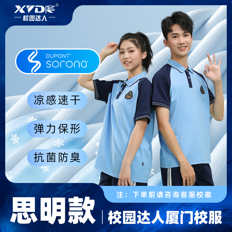 【厦门校服思明】中学生校园达人校服杜邦索罗娜面料透气速干凉感