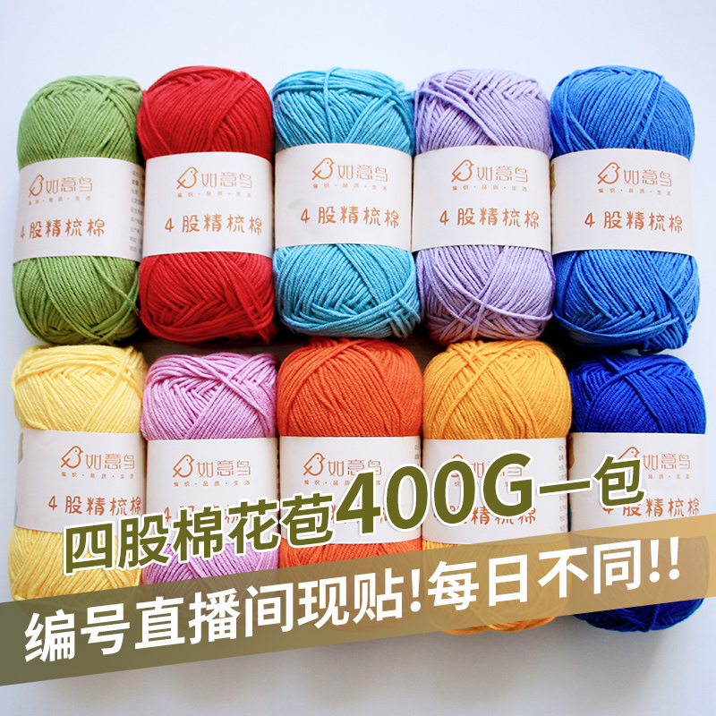 4股精梳棉组合装【C301-C400】DIY手工编织宝宝毛线团中细毛线