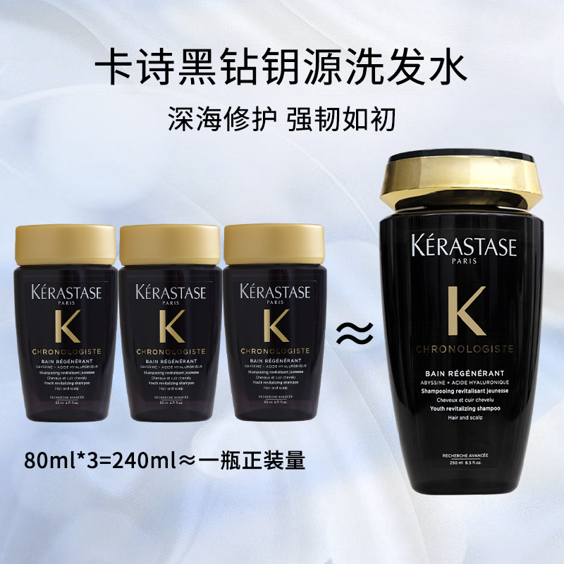 卡诗黑钻钥源洗发水80ml*3温和清洁深层滋润柔顺洗发露留香*