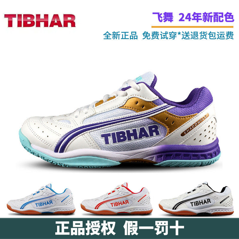 TIBHAR德国挺拔乒乓球鞋女男款专业比赛训练乒乓球运动鞋透气飞舞