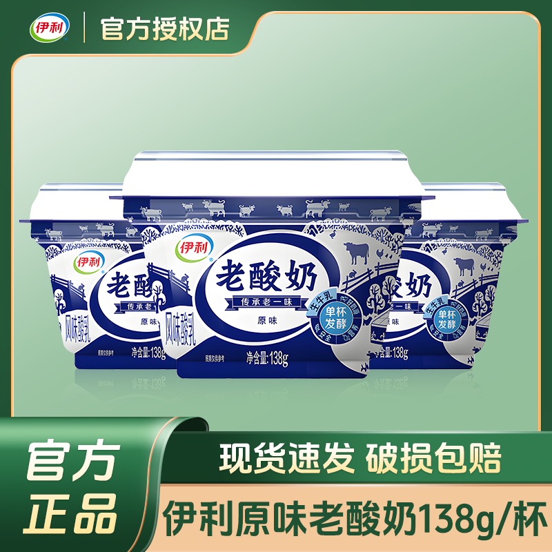 【新鲜日期】伊利老酸奶低温风味酸乳原味138g学生儿童营养早餐酸奶