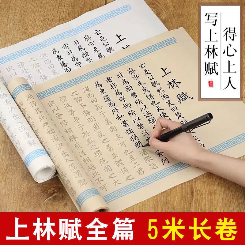 E006上林赋长卷硬笔5米长卷全篇卷轴钢笔小楷毛笔字临摹司马相如
