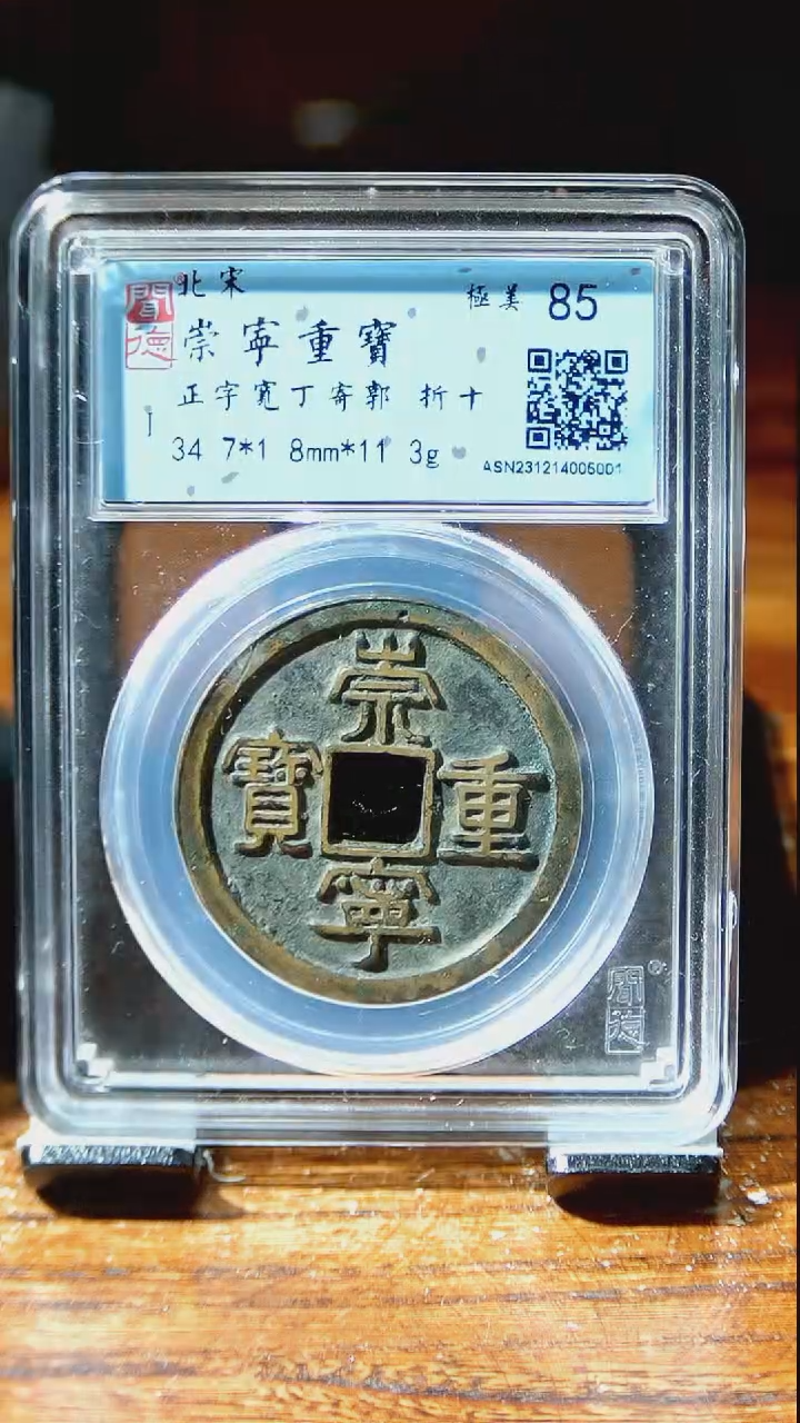 【闪购商品】铜闻博文化  崇宁重宝